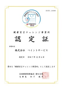 健康宣言チャレンジ認定証